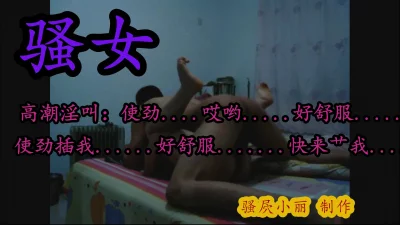 骚女高潮淫荡喊叫：舒服…使劲插…哎吆…好舒服…来肏我