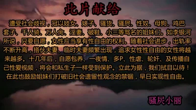 好客新泰～骚屄小丽～露屄露脸～等你来玩