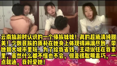 []18岁傣族妹妹！清纯甜美超级极品！【完整版43分钟已上传下面简阶】